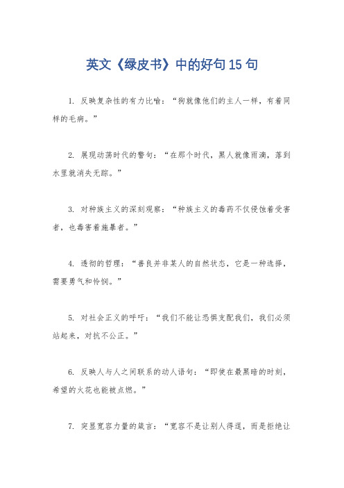 英文《绿皮书》中的好句15句