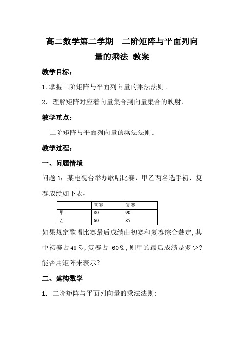 高二数学第二学期  二阶矩阵与平面列向量的乘法 教案