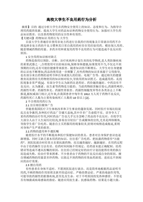 高校大学生不良用药行为分析