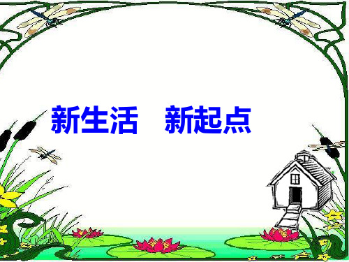 新生活。新起点