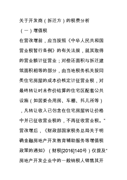 安置房涉及的增值税土地增值税所得税法规