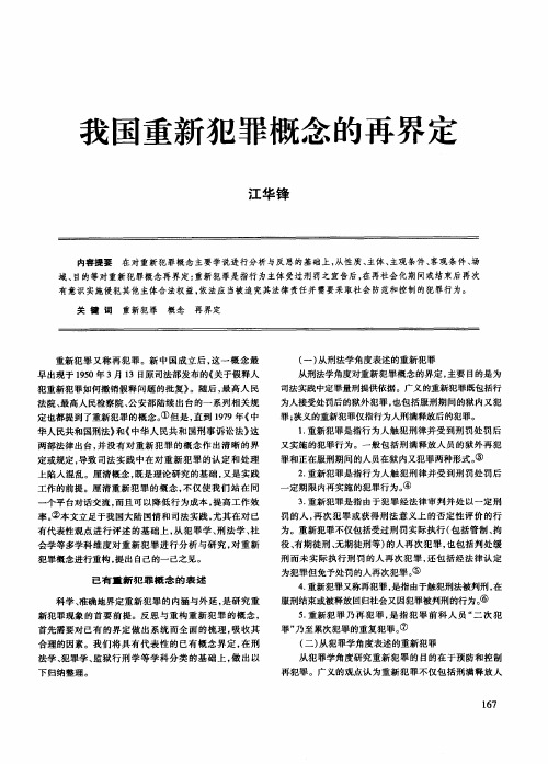 我国重新犯罪概念的再界定