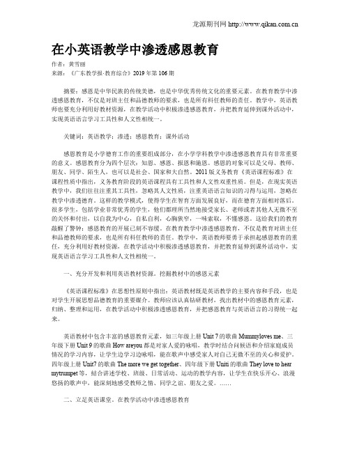 在小英语教学中渗透感恩教育