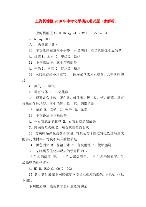 【初三化学试题精选】上海杨浦区2018年中考化学模拟考试题(含解析)