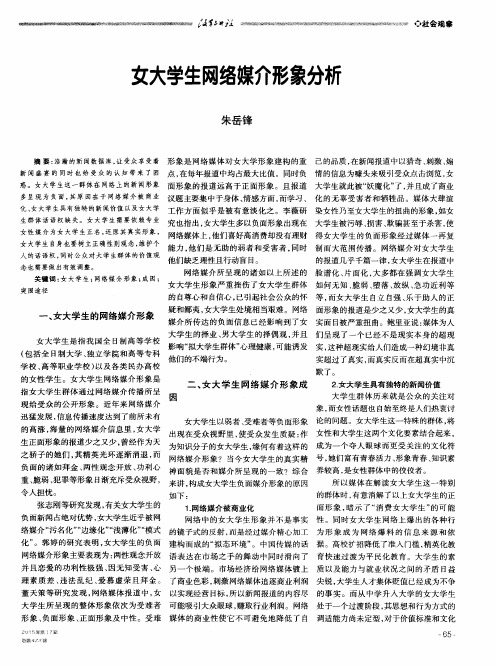 女大学生网络媒介形象分析