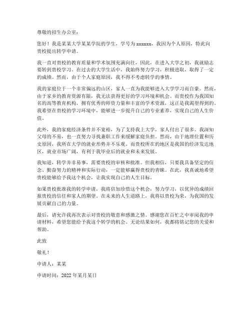 个人原因转学申请书