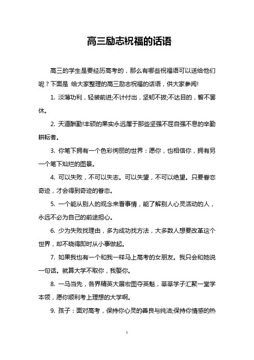 高三励志祝福的话语