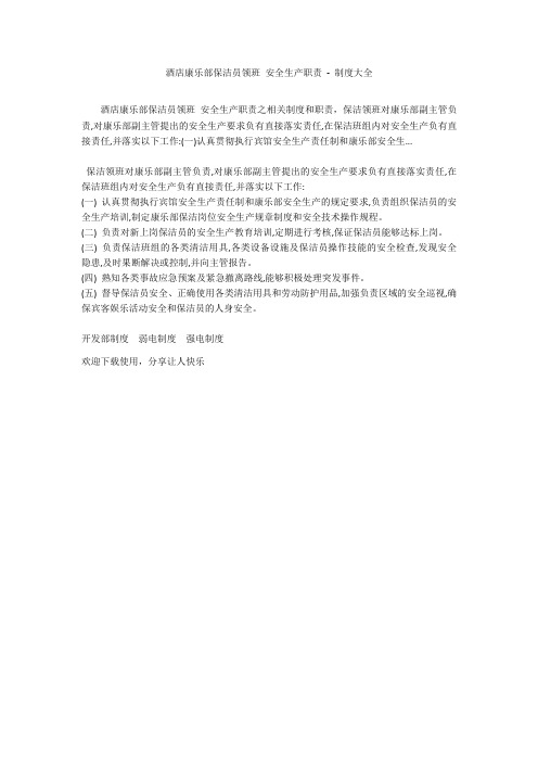 酒店康乐部保洁员领班 安全生产职责 - 制度大全