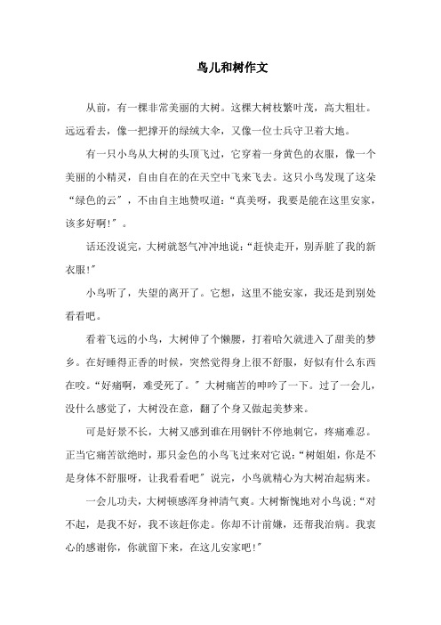 鸟儿和树作文精选