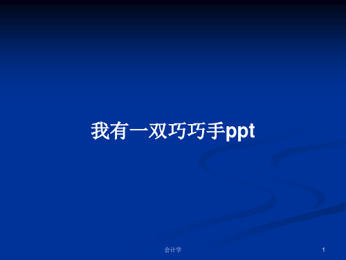我有一双巧巧手pptPPT学习教案