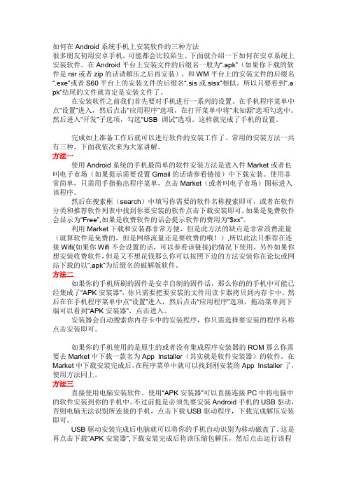 如何在Android系统手机上安装软件的三种方法