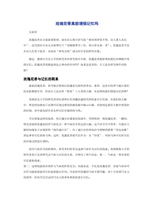玫瑰花香真能增强记忆吗