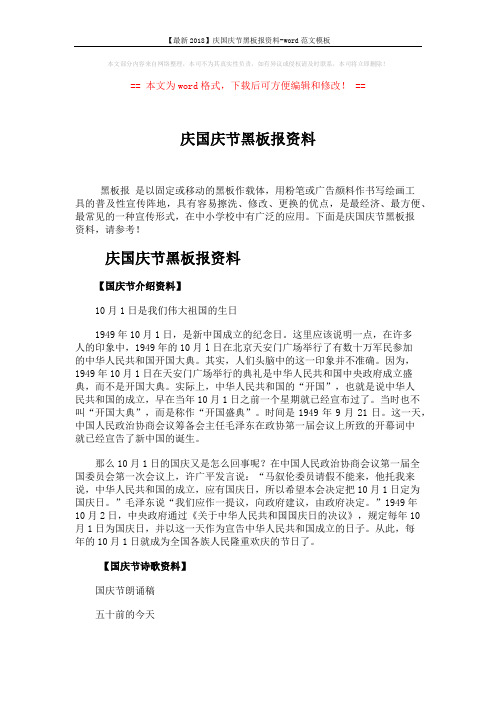 【最新2018】庆国庆节黑板报资料-word范文模板 (4页)