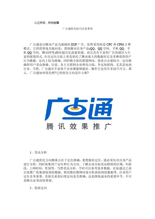 广点通优化技巧注意事项