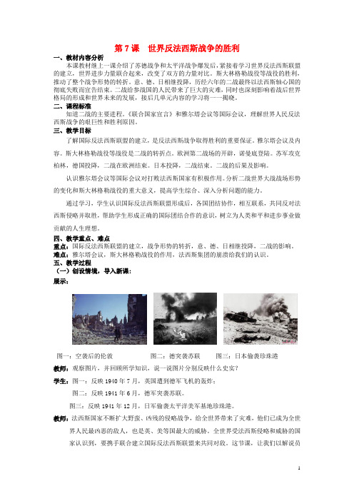 (水滴系列)九年级历史下册 第7课 世界反法西斯战争的胜利教案 新人教版