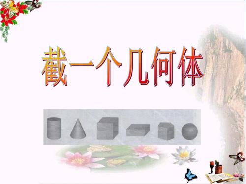《截一个几何体》丰富的图形世界 精品PPT课件2(共24张)