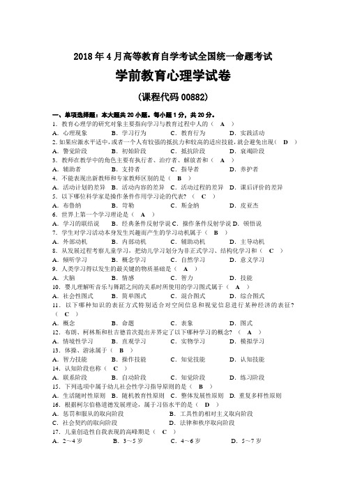 2018年04月自考00882学前教育心理学试题及答案