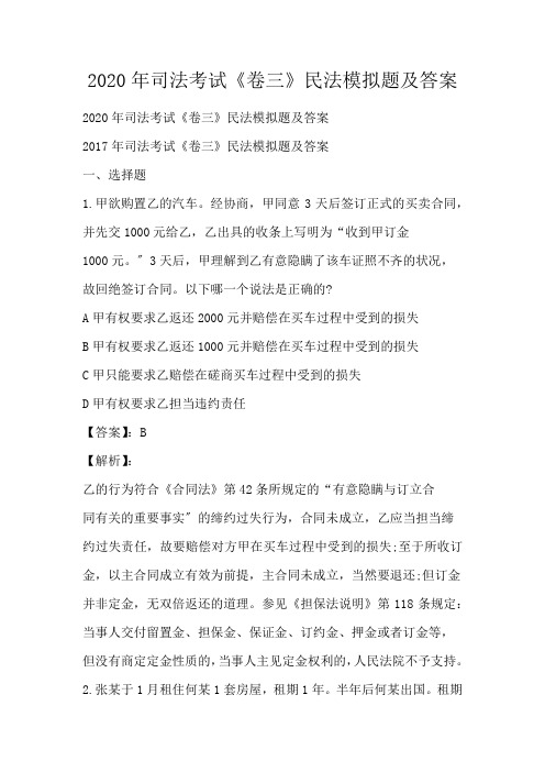 司法考试《卷三》民法模拟题及答案