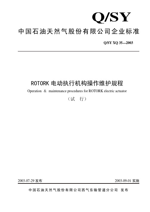 ROTORK电动阀执行器操作规程