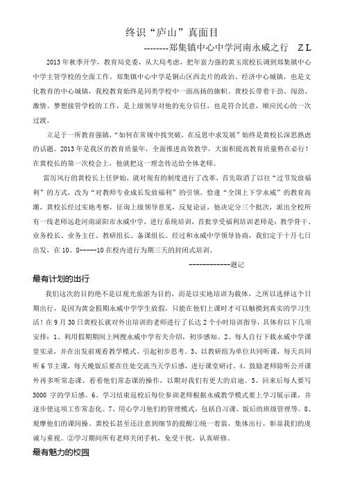 终识“庐山”真面目----永威之行