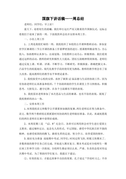 国旗下讲话稿—一周总结