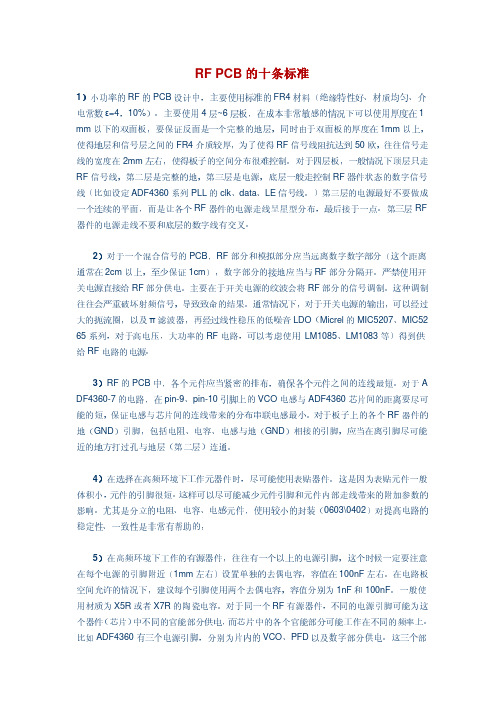 RF PCB的十条标准