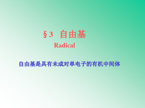 自由基卡宾