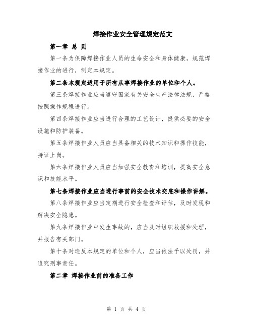 焊接作业安全管理规定范文