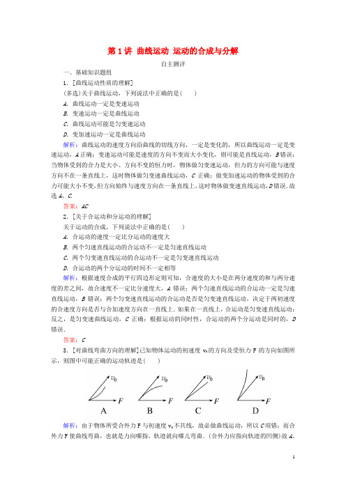 高考导练高考物理一轮复习 第四章 曲线运动 万有引力与航天 第1讲 曲线运动 运动的合成与分解自主测