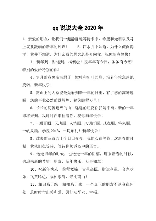 qq说说大全2020年