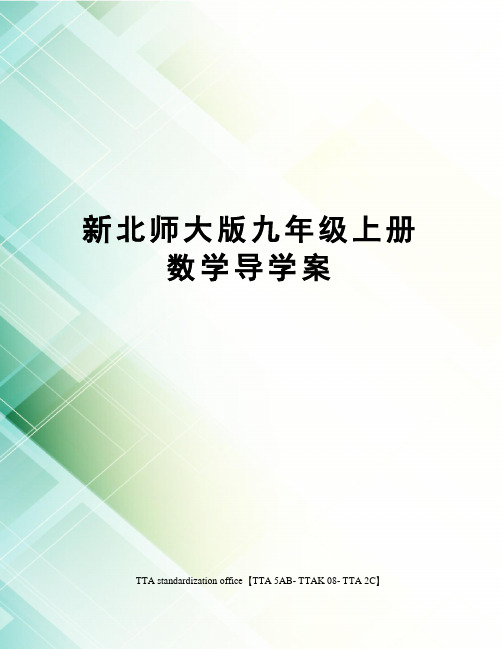 新北师大版九年级上册数学导学案