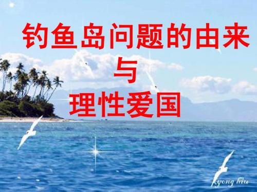 钓鱼岛问题