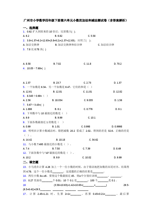 广州市小学数学四年级下册第六单元小数的加法和减法测试卷(含答案解析)