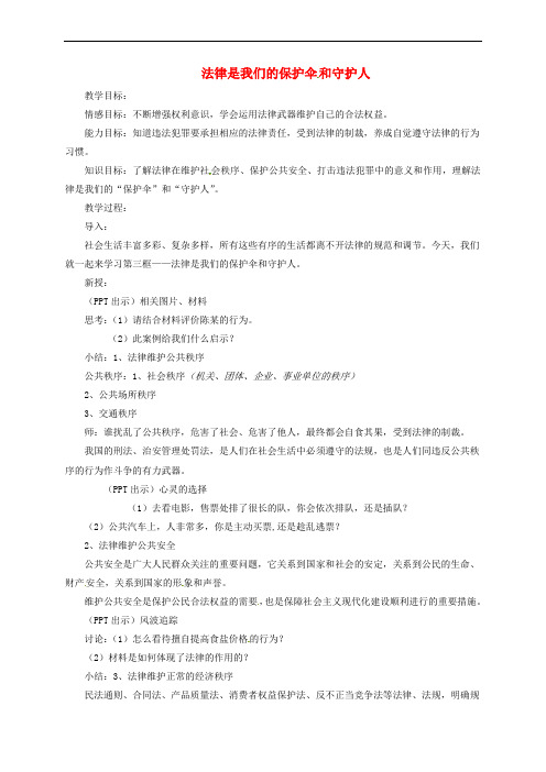 上海市八年级政治下册 第五单元 与法同行 第14课 法律就在我们身边 第3框 法律是我们的保护伞和守