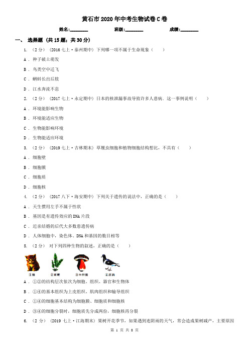 黄石市2020年中考生物试卷C卷(新版)