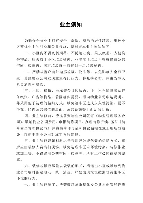 业主须知