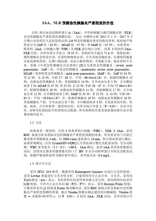 SAA、NLR预测急性胰腺炎严重程度的价值