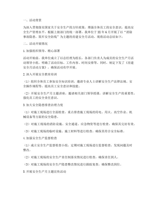 房建安全月总结范文