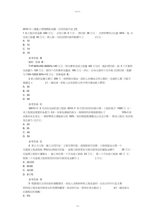 4二建施工管理模拟试题《合同价款约定》