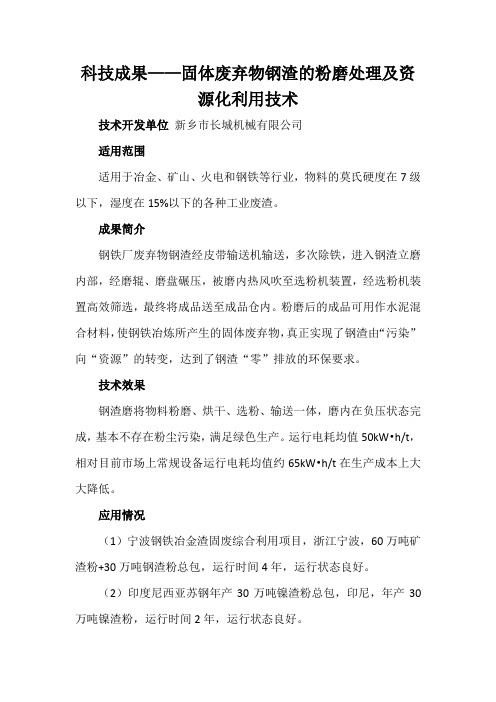 科技成果——固体废弃物钢渣的粉磨处理及资源化利用技术
