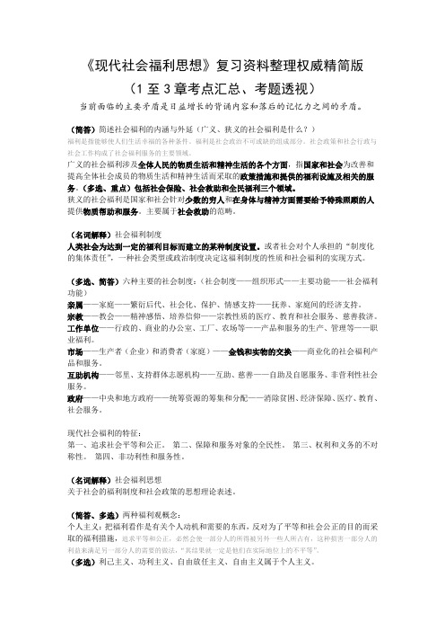 《现代社会福利思想》复习资料整理权威精简版