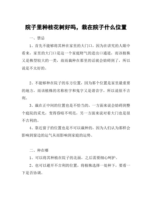 院子里种桂花树好吗,栽在院子什么位置