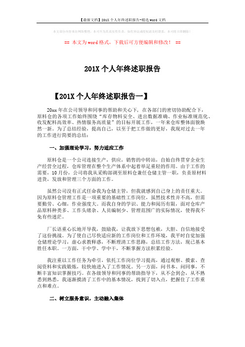 【最新文档】201X个人年终述职报告-精选word文档 (6页)