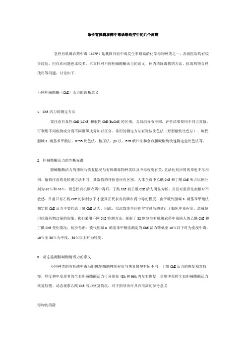 急性有机磷农药中毒诊断治疗中的几个问题
