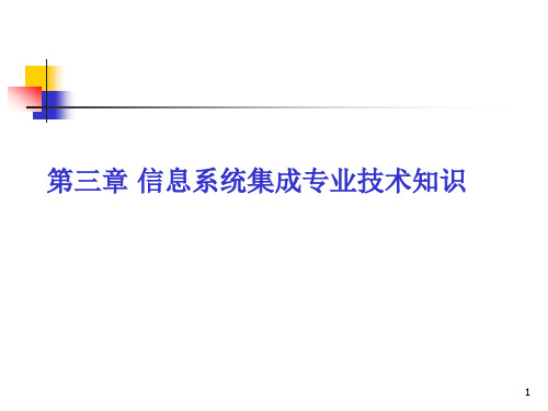 信息系统集成专业技术知识 