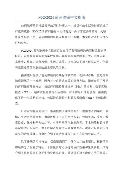 NCCN2024前列腺癌中文指南