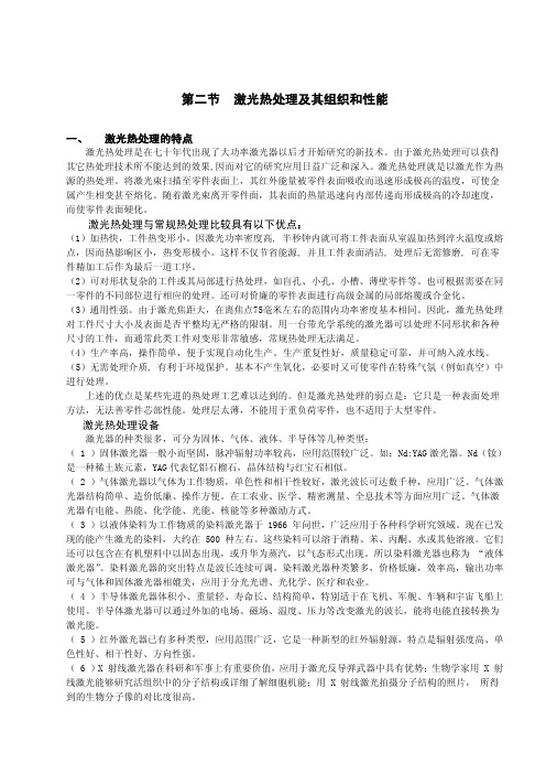 激光热处理及其组织和性能