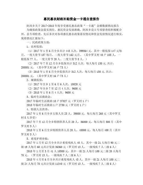 惠民惠农财政补贴资金一卡通自查报告