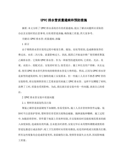 UPVC排水管质量通病和预防措施