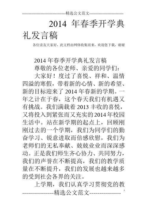 2014年春季开学典礼发言稿